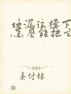 地漏往楼下漏水,怎么能把它弄好?