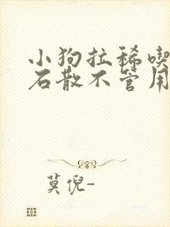 小狗拉稀吃蒙脱石散不管用