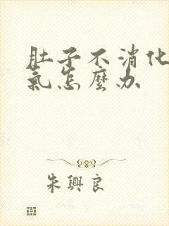 肚子不消化老胀气怎么办