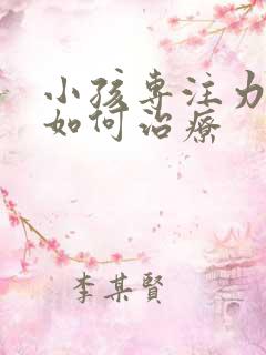 小孩专注力差该如何治疗