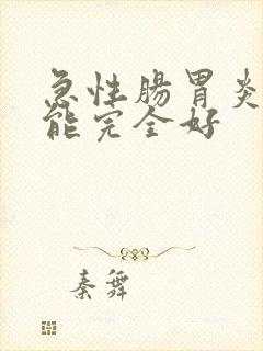 急性肠胃炎几天能完全好