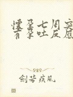 怀孕七周突然没有孕吐反应正常吗