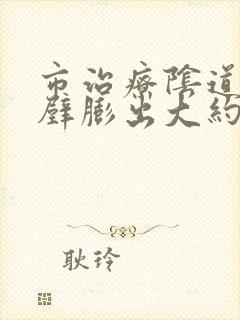 市治疗阴道前后壁膨出大约多少钱