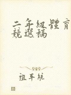 二年级体育委员竞选稿