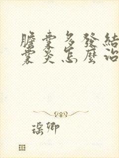 胆囊多发结石胆囊炎怎么治疗