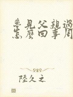 梦见父亲过世了怎么回事周公解梦