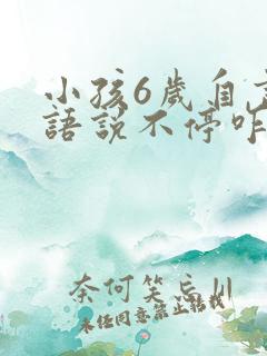 小孩6岁自言自语说不停咋回事?