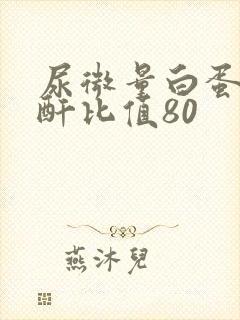 尿微量白蛋白肌酐比值80