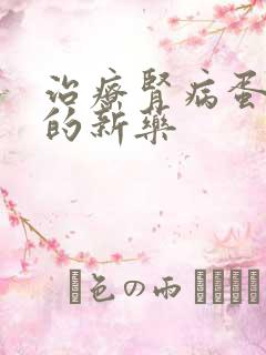 治疗肾病蛋白尿的新药