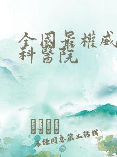 全国最权威的肾科医院