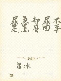 尿急却尿不出来是怎么回事