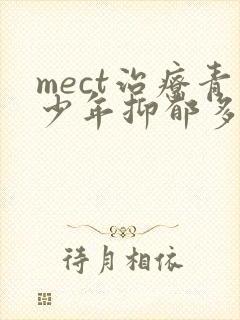 mect治疗青少年抑郁多少钱一个疗程