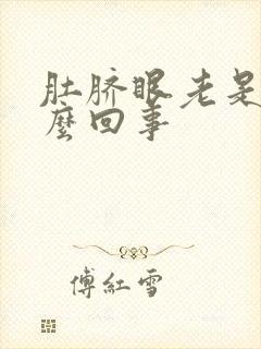 肚脐眼老是痒怎么回事