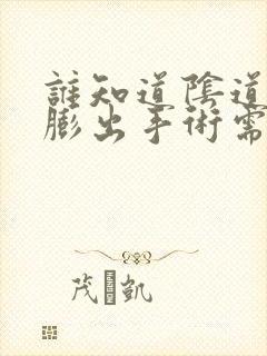 谁知道阴道前壁膨出手术需要多少钱?