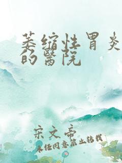 萎缩性胃炎检查的医院