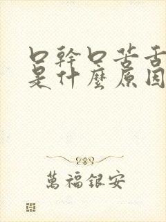 口干口苦舌苔白是什么原因 怎么解决