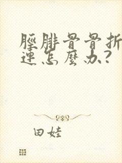 胫腓骨骨折骨不连怎么办?