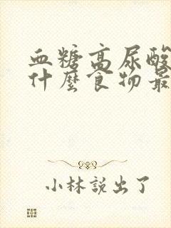 血糖高尿酸高吃什么食物最好最佳降糖