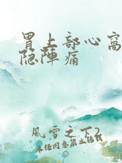 胃上部心窝处隐隐阵痛