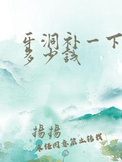 牙洞补一下需要多少钱