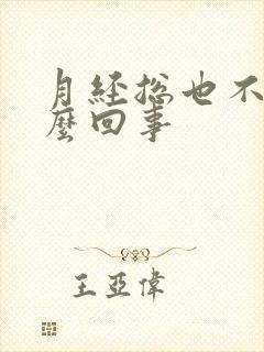 月经总也不走怎么回事