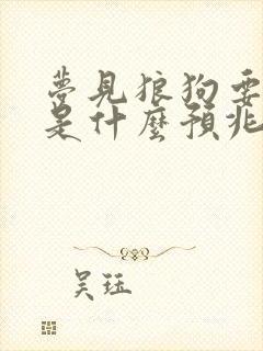 梦见狼狗要咬我是什么预兆