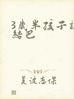 3岁半孩子讲话结巴