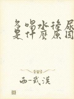 多喝水后尿频繁是什么原因