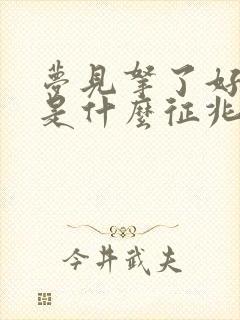 梦见拿了好多钱是什么征兆