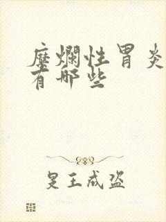 糜烂性胃炎医院有哪些