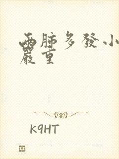 两肺多发小结节严重