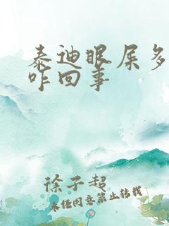 泰迪眼屎多尿黄咋回事