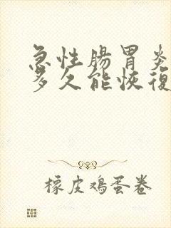 急性肠胃炎一般多久能恢复