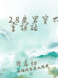 2.8岁男宝不会说话