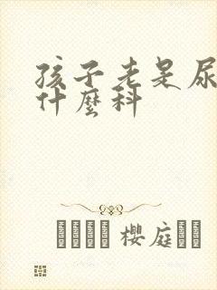 孩子老是尿床挂什么科