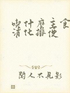 吃什么主食容易消化排便