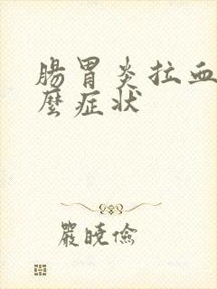 肠胃炎拉血是什么症状