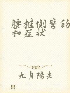 腰椎侧弯的危害和症状