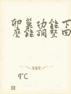 卵巢功能下降怎么能调整回来