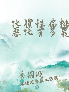 化脓性扁桃体炎恶化有多严重