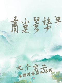 看小儿性早熟费用是多少