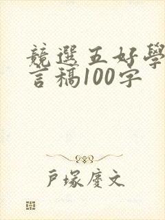 竞选五好学生发言稿100字