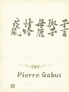 疫情母与子且听风吟鹿子言四