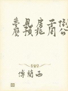 梦见房子倒塌什么预兆周公解梦