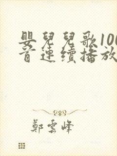 婴儿儿歌100首连续播放