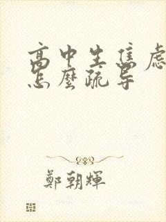 高中生焦虑抑郁怎么疏导