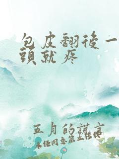 包皮翻后一碰龟头就疼