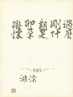 排卵期刚过几天怀孕是什么反应