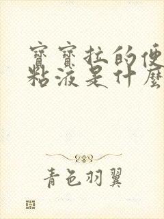 宝宝拉的便便有粘液是什么原因