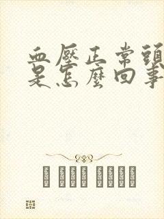 血压正常头眩晕是怎么回事